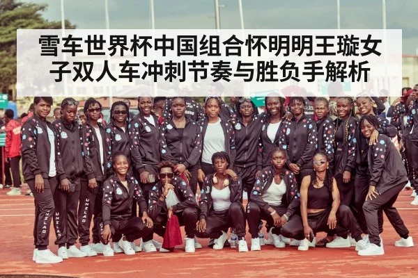 雪车世界杯中国组合怀明明王璇女子双人车冲刺节奏与胜负手解析