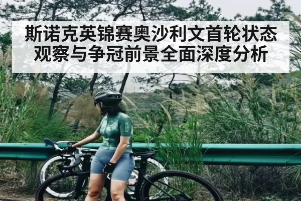斯诺克英锦赛奥沙利文首轮状态观察与争冠前景全面深度分析