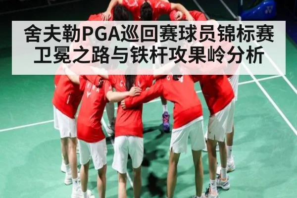 舍夫勒PGA巡回赛球员锦标赛卫冕之路与铁杆攻果岭分析