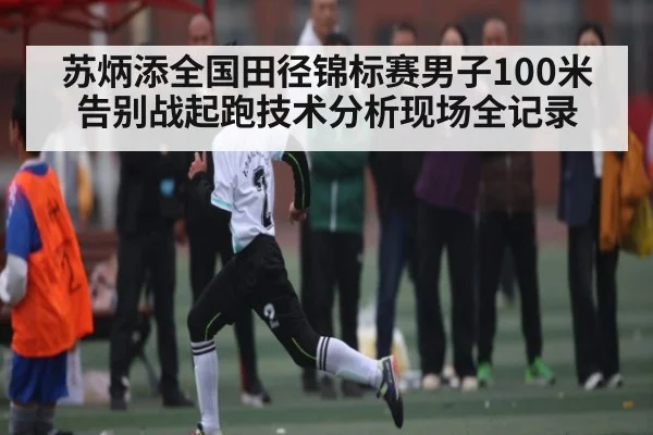 苏炳添全国田径锦标赛男子100米告别战起跑技术分析现场全记录