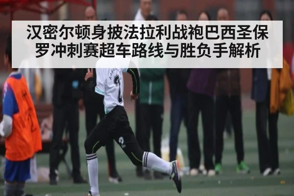 汉密尔顿身披法拉利战袍巴西圣保罗冲刺赛超车路线与胜负手解析